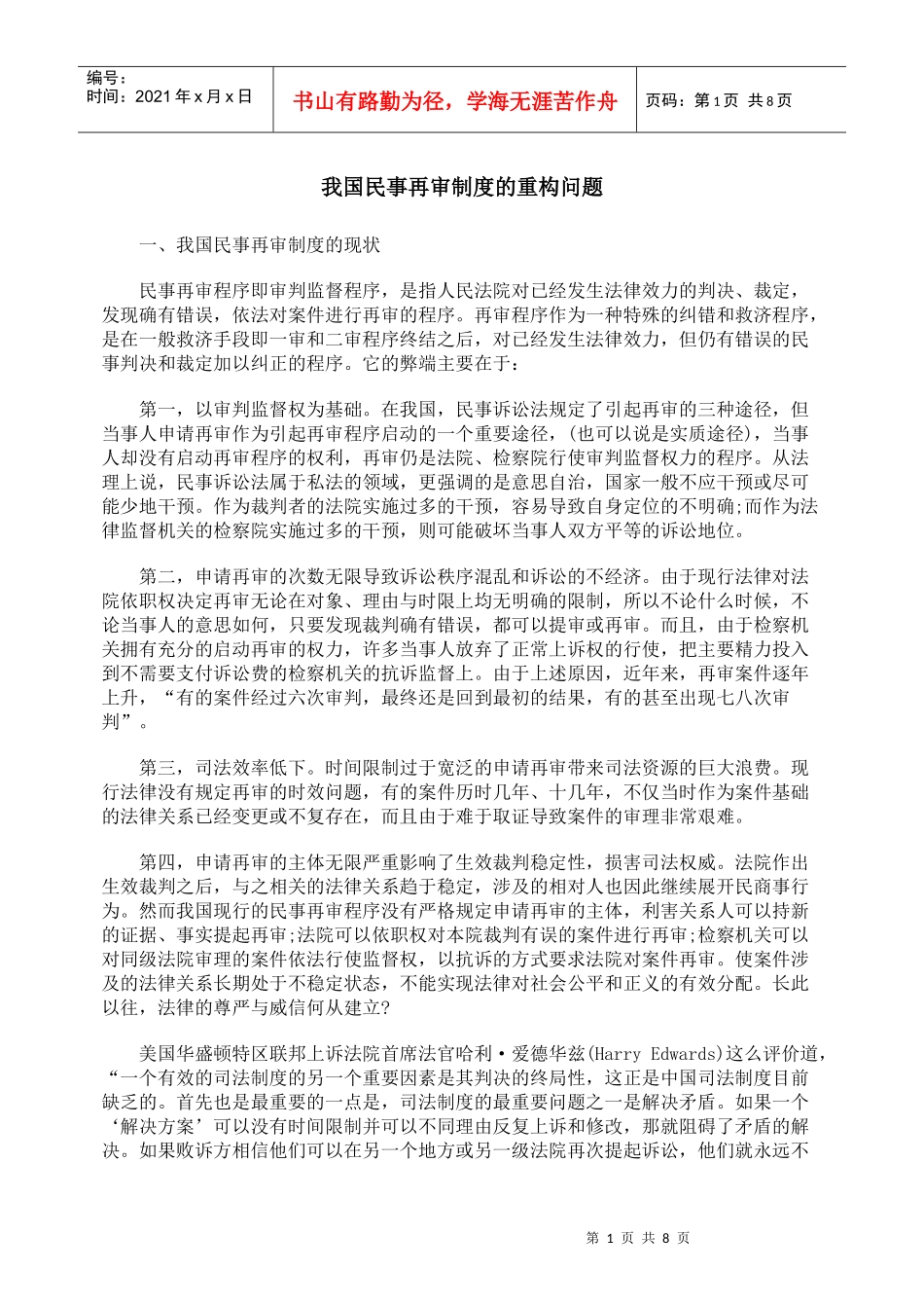 我国民事再审制度的重构问题_第1页