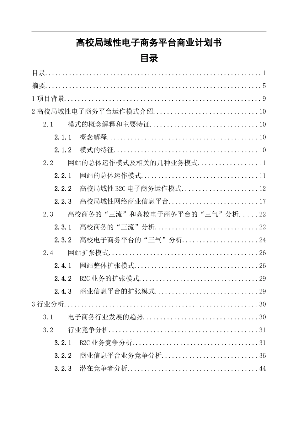 高校局域性电子商务平台的运营模式_第1页