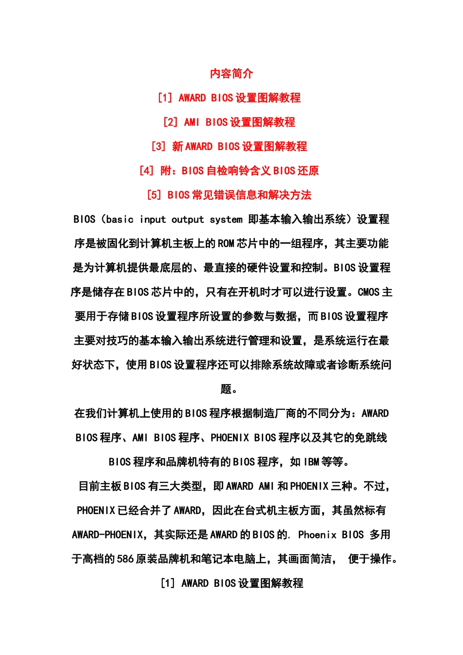 电脑各种BIOS设置最全面图解教程_第1页