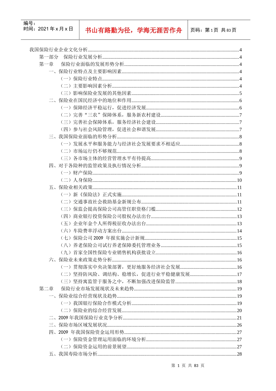 我国保险行业企业文化分析教材_第1页