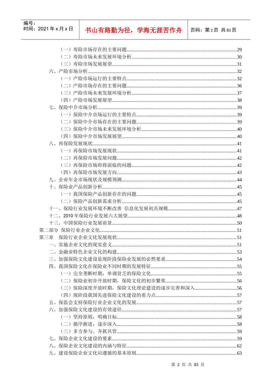 我国保险行业企业文化分析教材_第2页