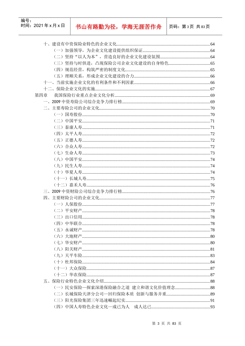 我国保险行业企业文化分析教材_第3页