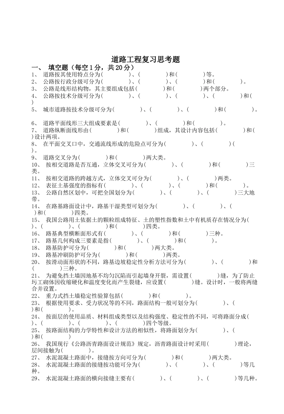 道路工程复习思考题_第1页