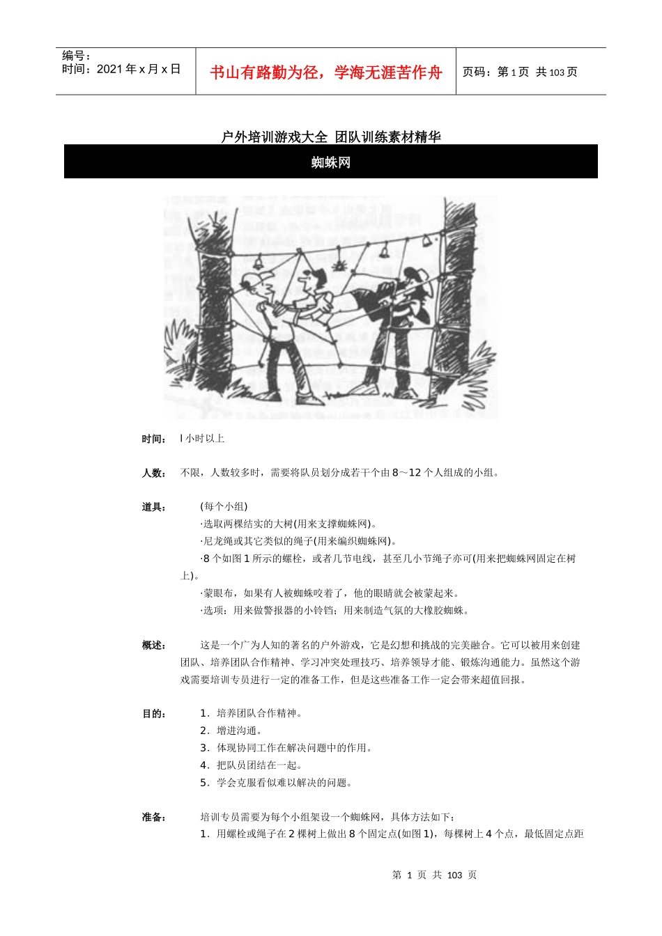 户外培训游戏大全团队训练素材精华-HR猫猫_第1页
