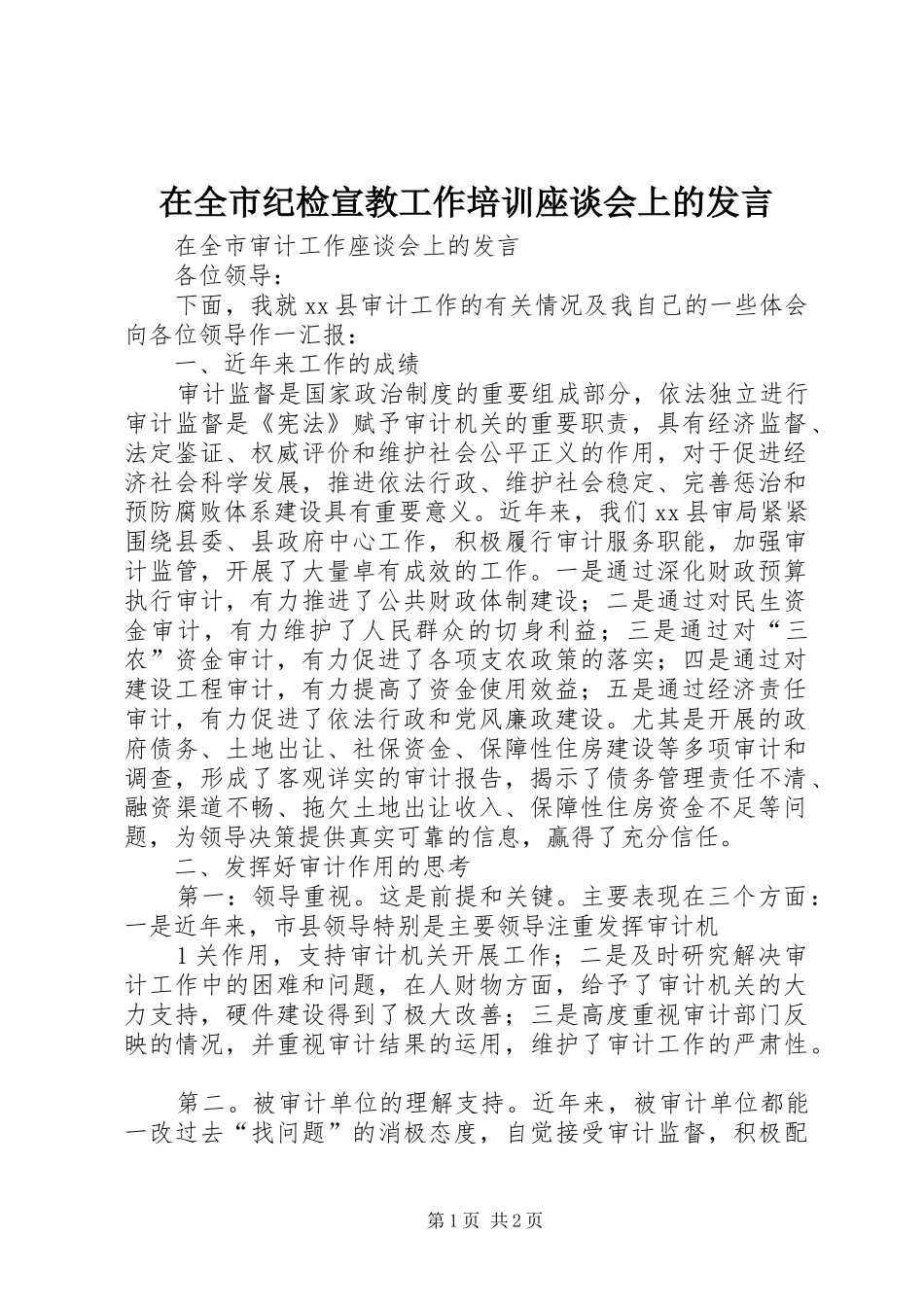 在全市纪检宣教工作培训座谈会上的发言稿 (3)_第1页