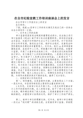 在全市纪检宣教工作培训座谈会上的发言稿 (3)