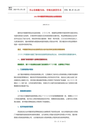 我国医药零售连锁企业调查报告