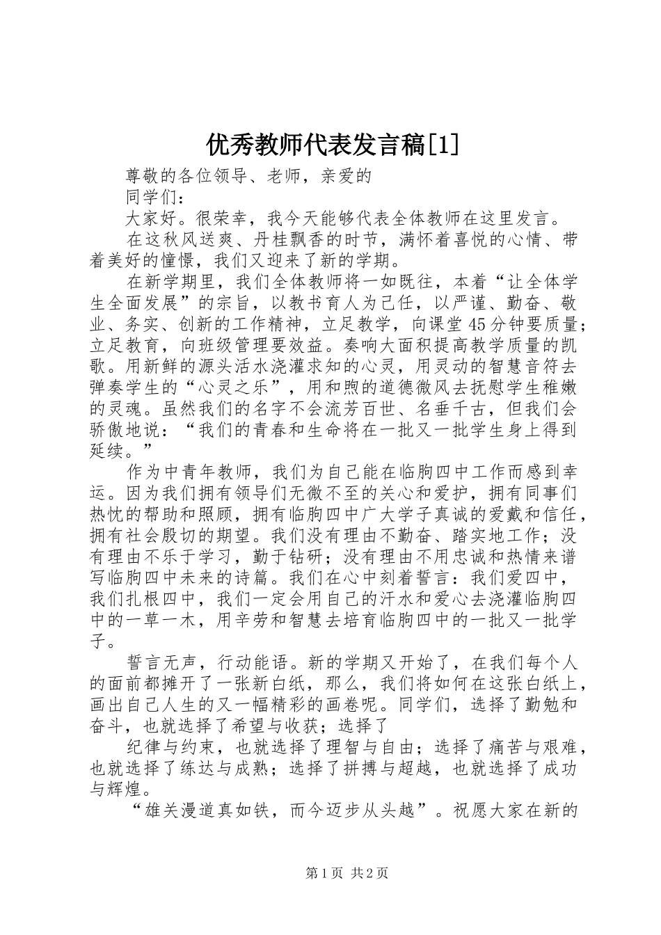 优秀教师代表发言稿范文[1]_第1页