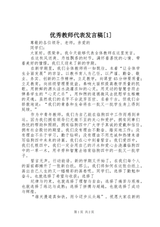 优秀教师代表发言稿范文[1]