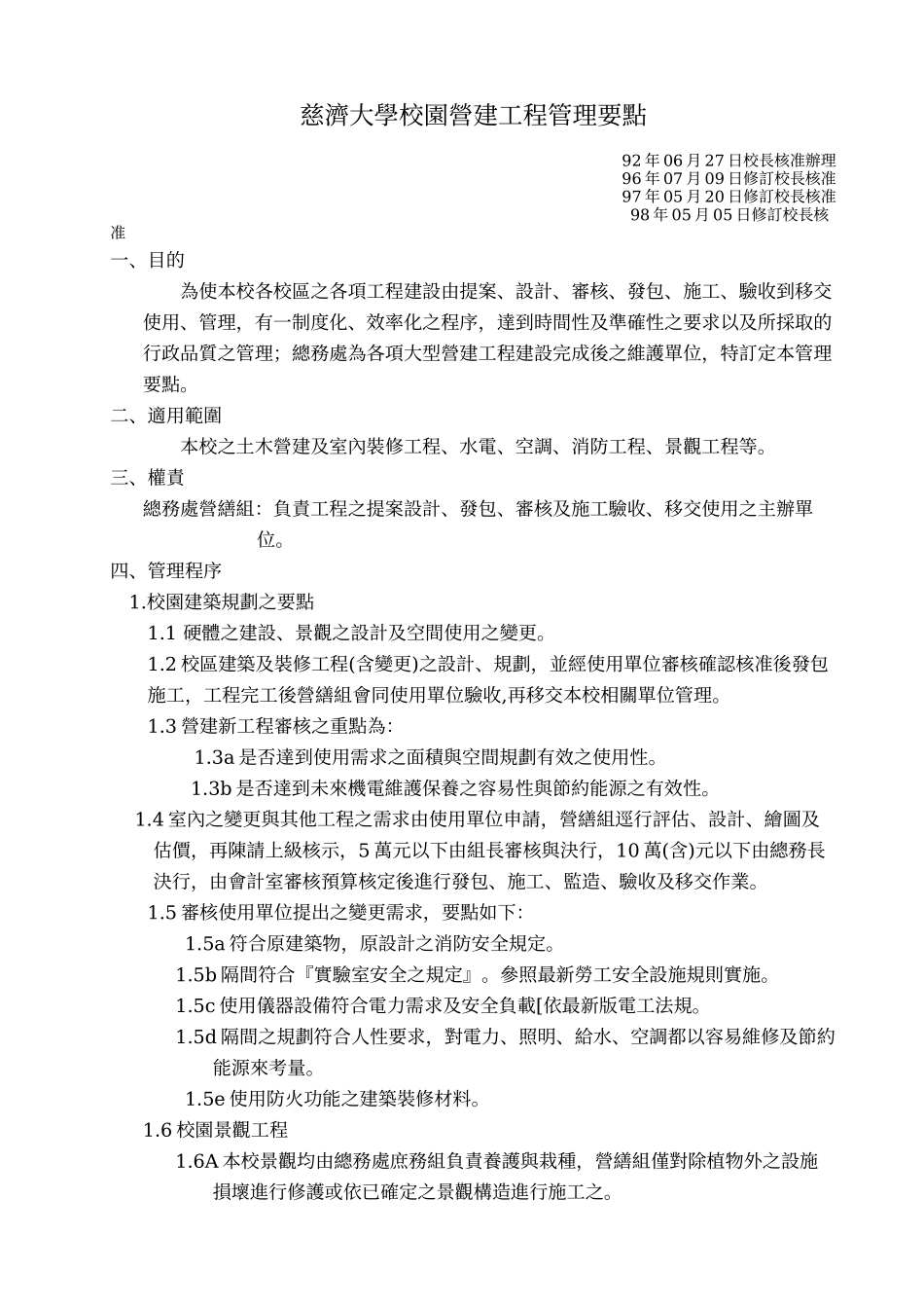 慈济大学校园营建工程管理要点_第1页