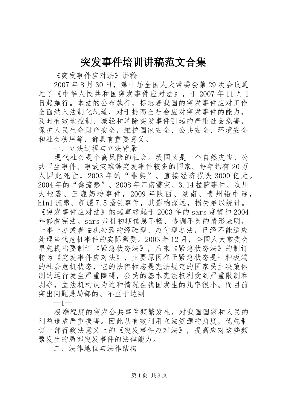 突发事件培训演讲稿范文合集_第1页