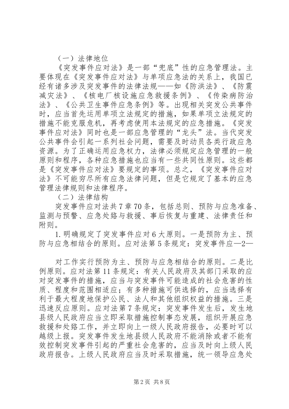 突发事件培训演讲稿范文合集_第2页