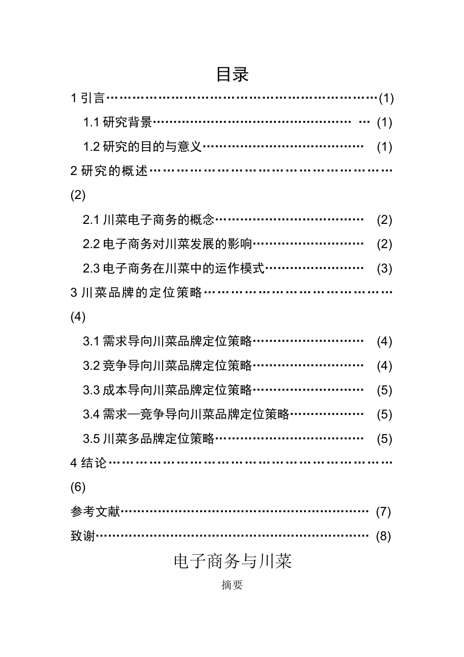电子商务在川菜中的运作模式与发展影响_第1页
