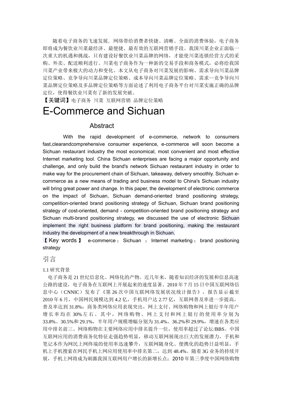 电子商务在川菜中的运作模式与发展影响_第2页