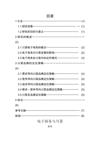 电子商务在川菜中的运作模式与发展影响