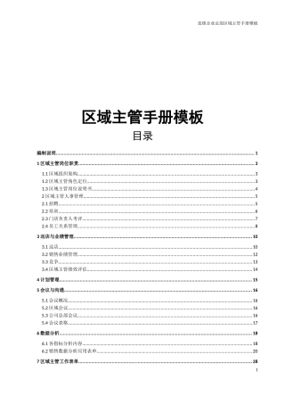 总部区域主管手册模板