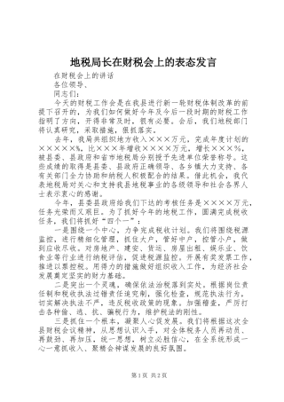 地税局长在财税会上的表态发言稿 (2)