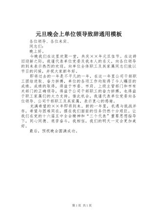 元旦晚会上单位领导演讲致辞通用模板