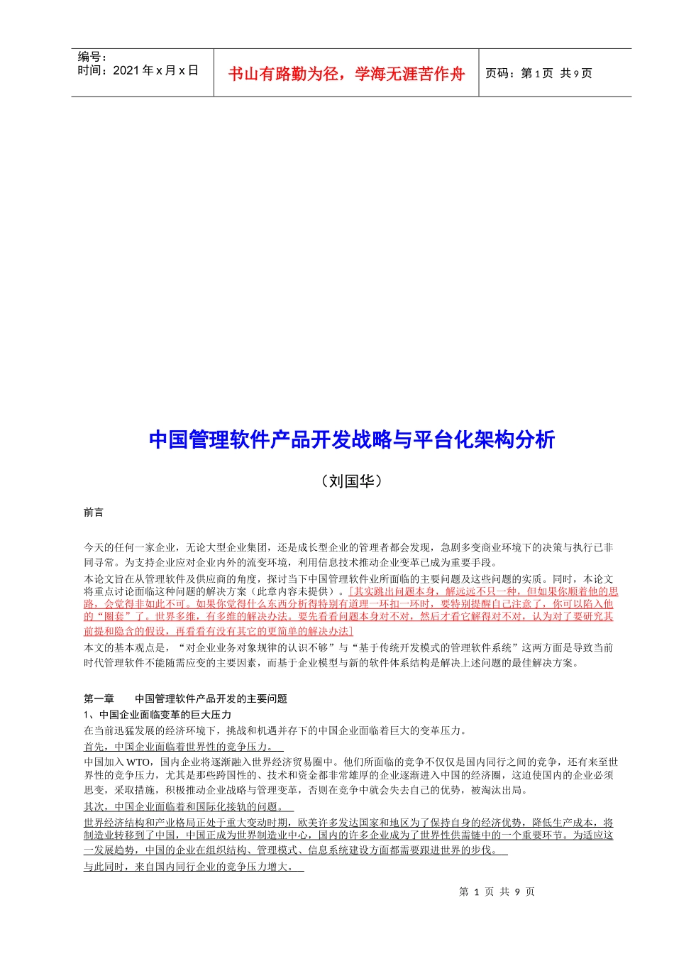 我国管理软件产品开发战略和平台化架构分析_第1页