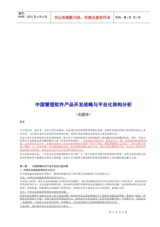 我国管理软件产品开发战略和平台化架构分析