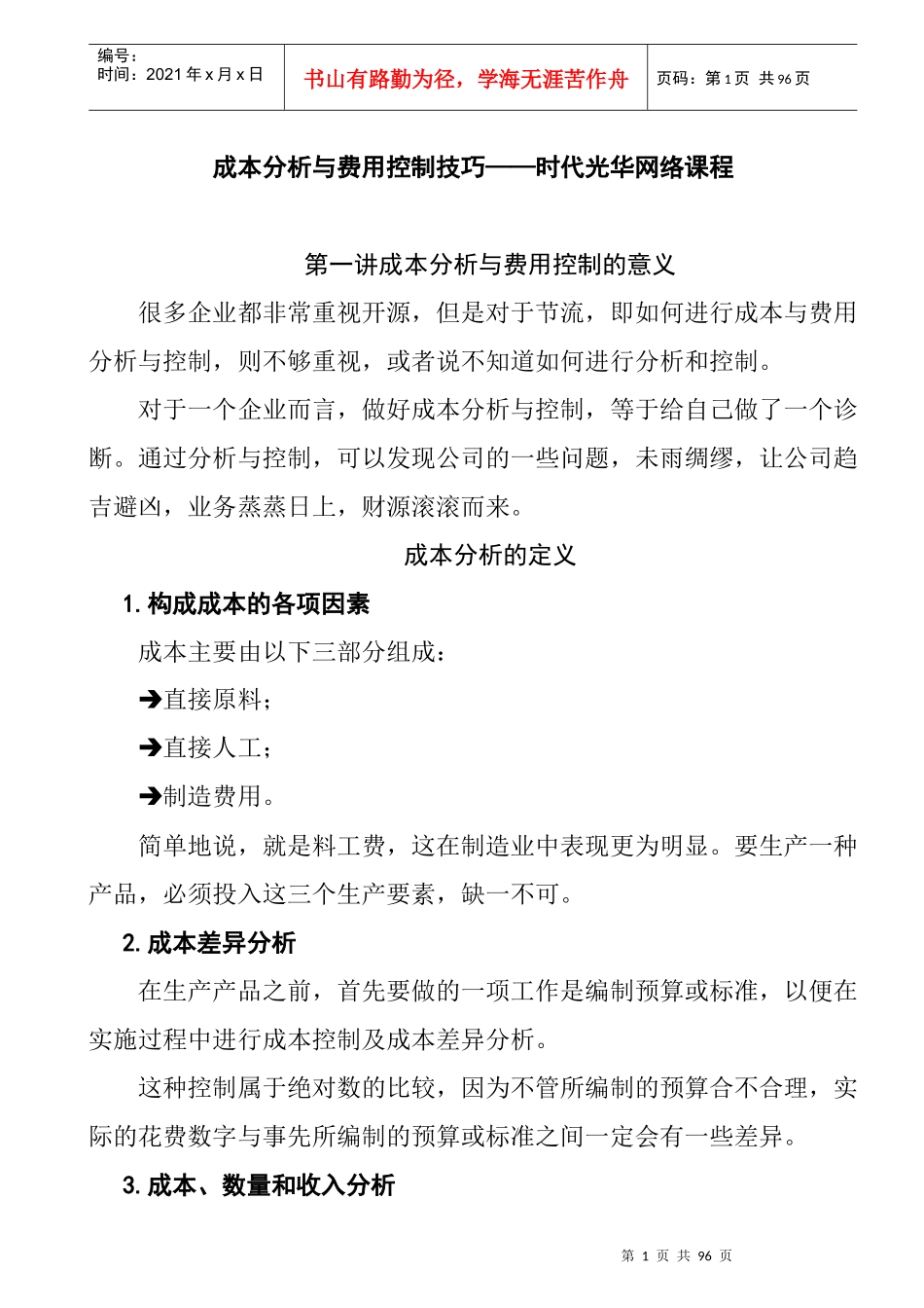 成本分析与费用控制技巧(DOC 37页)_第1页