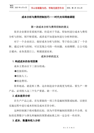 成本分析与费用控制技巧(DOC 37页)