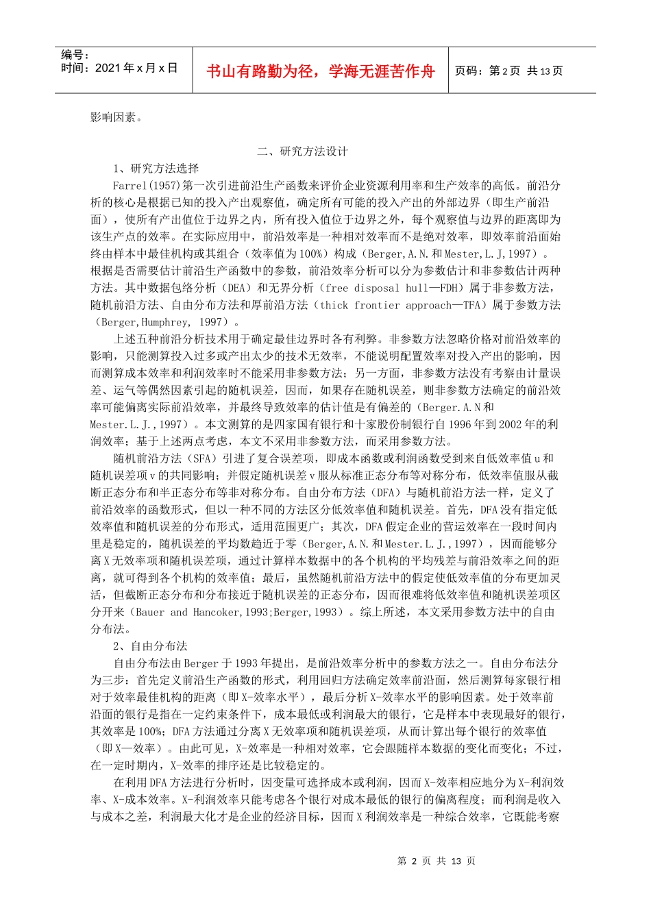 我国商业银行效率状况的产权制度及宏观影响因素研究_第2页