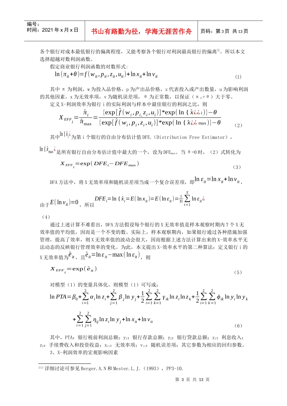 我国商业银行效率状况的产权制度及宏观影响因素研究_第3页