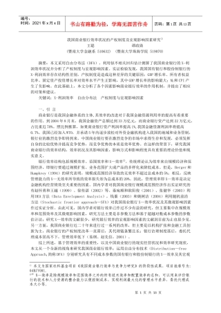 我国商业银行效率状况的产权制度及宏观影响因素研究