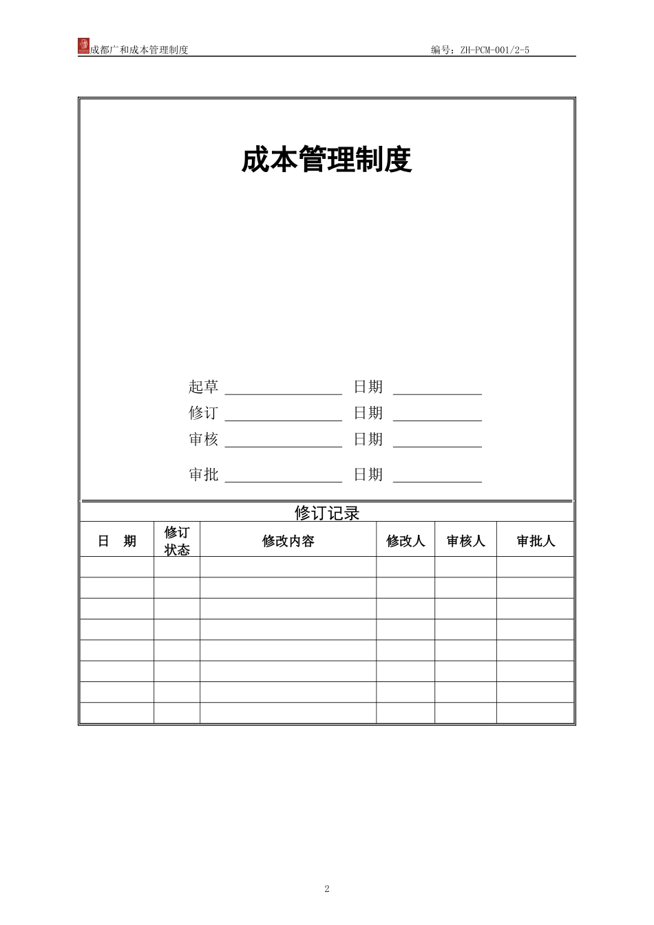 成本管理制度XXXX年8月第一版XXXX0114_第2页