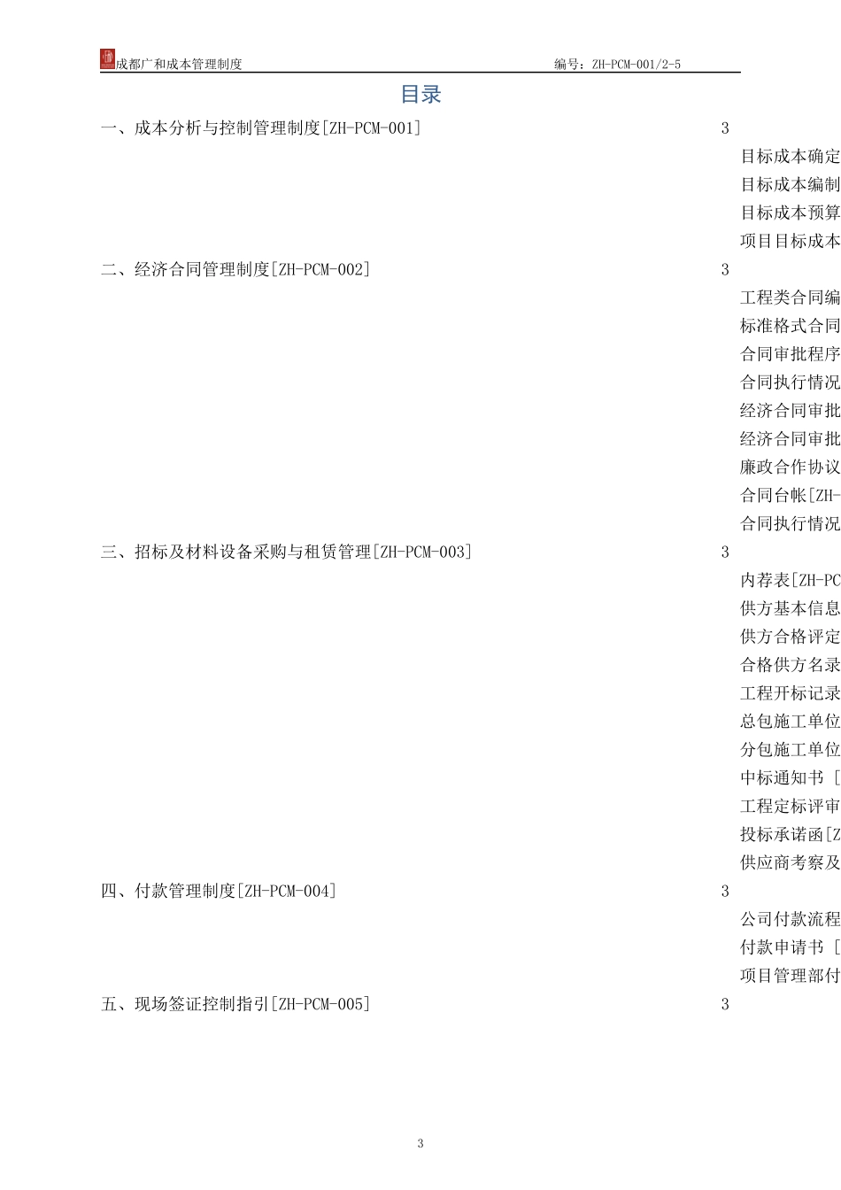 成本管理制度XXXX年8月第一版XXXX0114_第3页