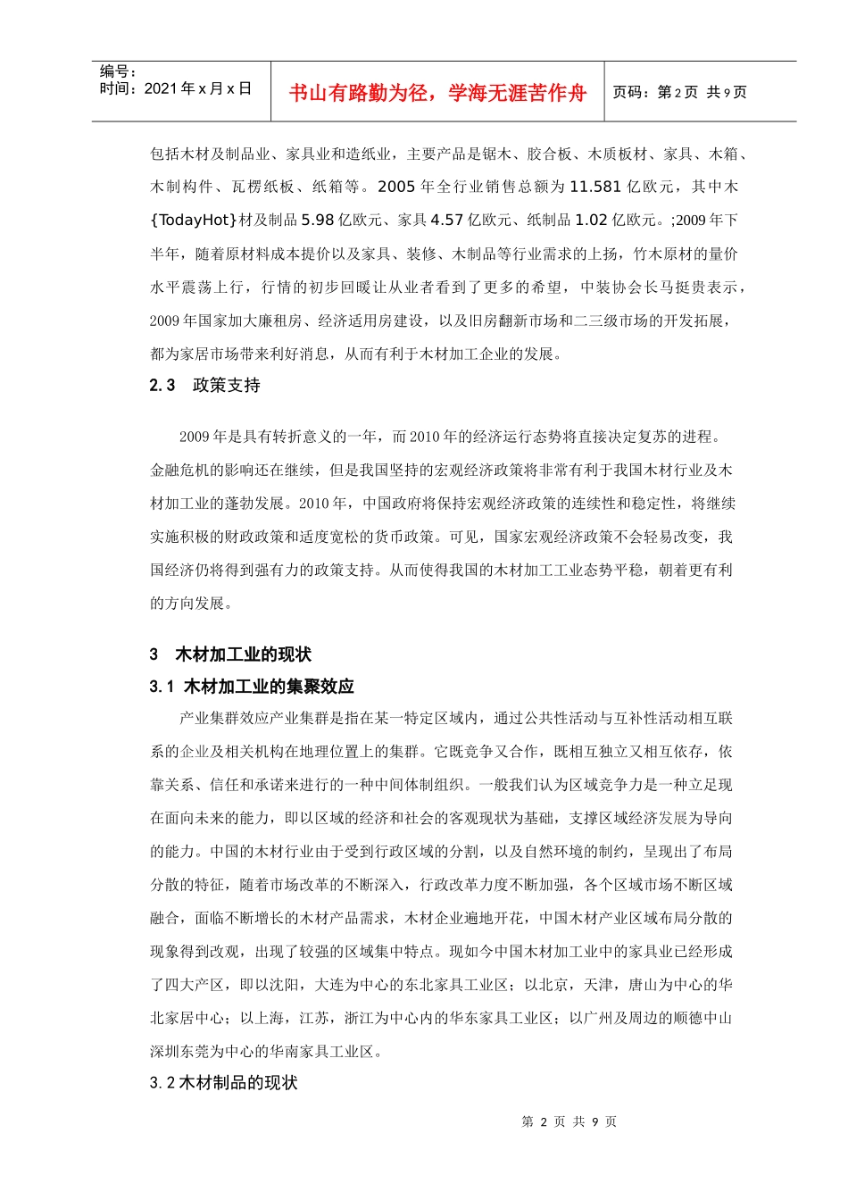 我国木材加工行业现状及对策分析 正文草稿_第2页