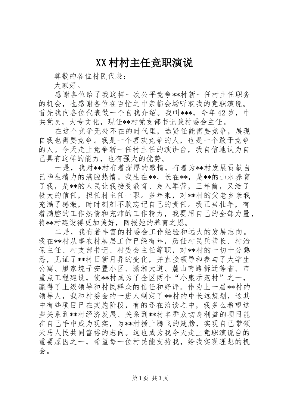 XX村村主任竞职演说稿 (2)_第1页