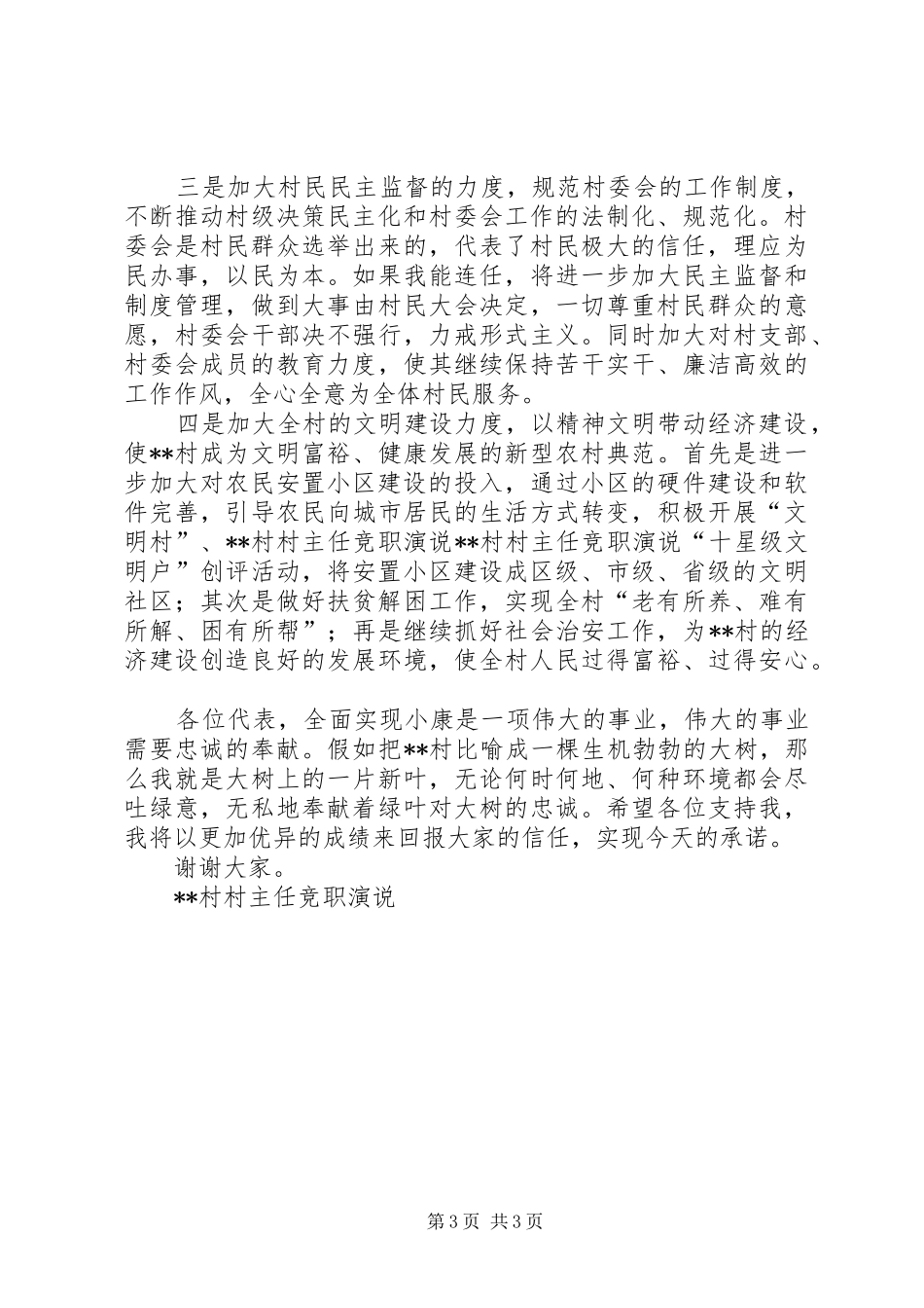 XX村村主任竞职演说稿 (2)_第3页
