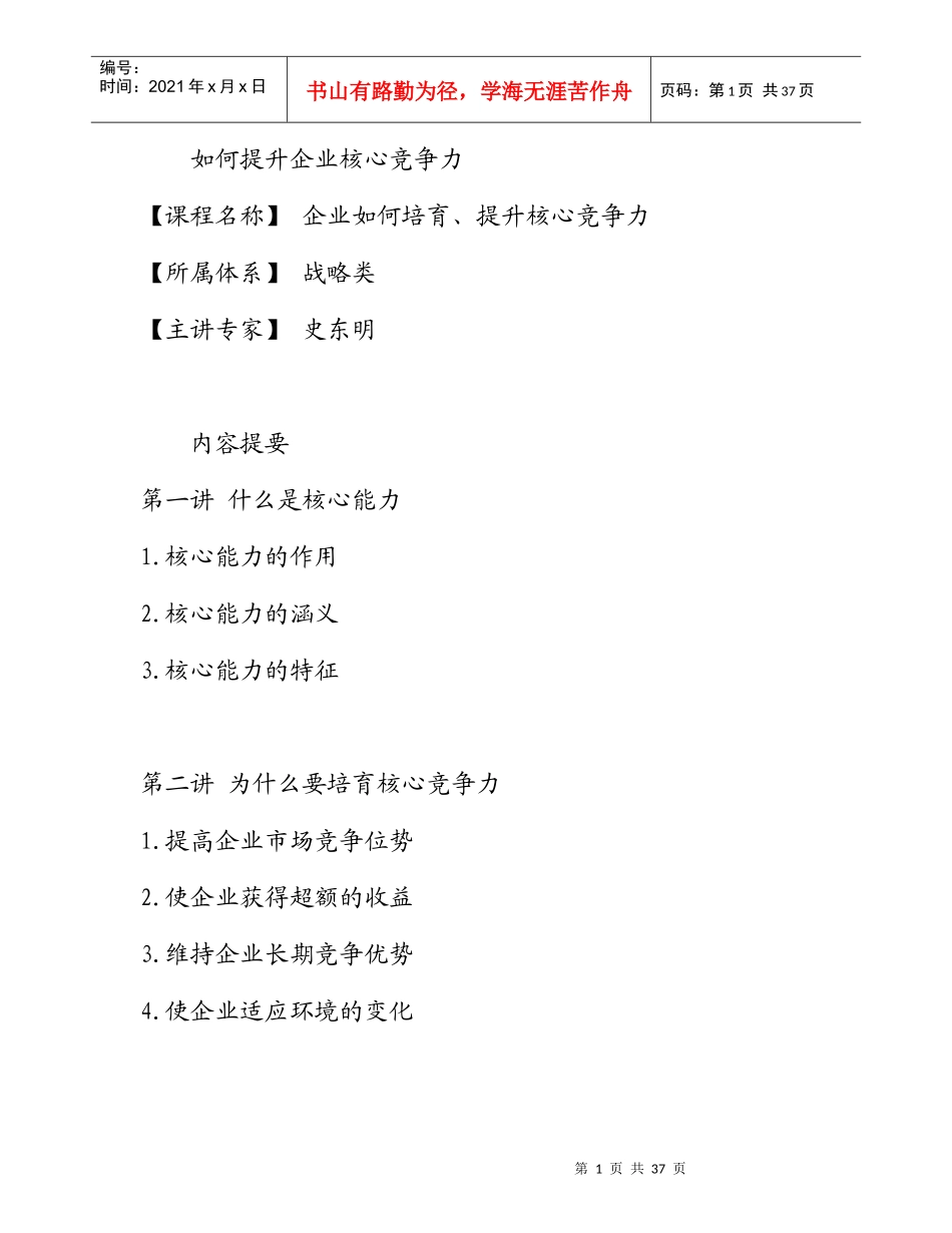 怎样提升企业核心竞争力_第1页