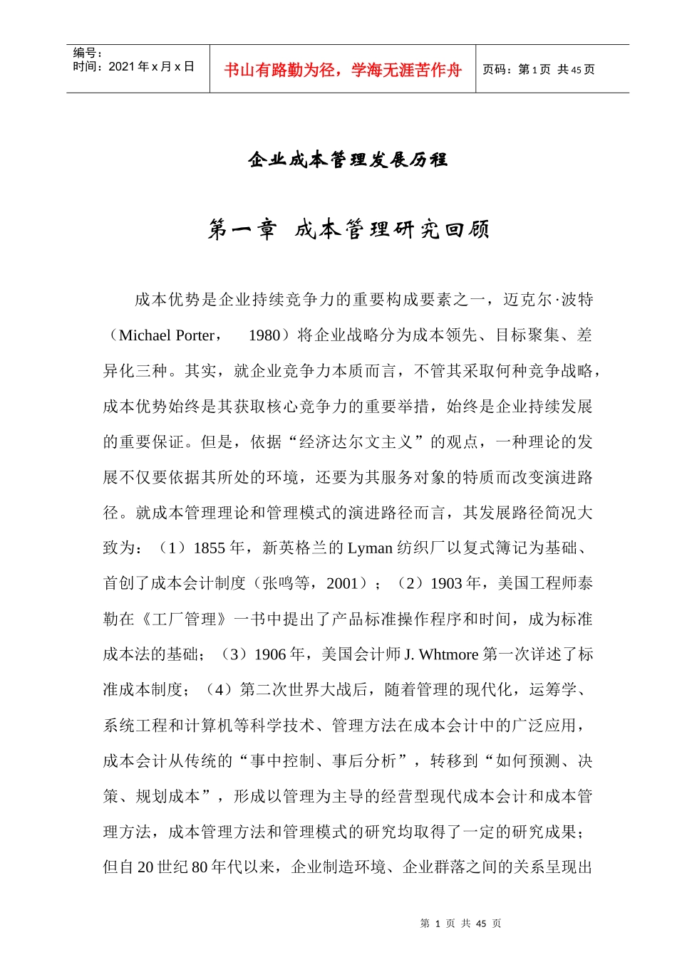 我国传统成本管理的现状_第1页