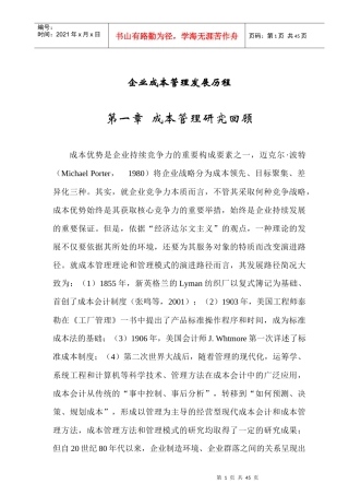 我国传统成本管理的现状