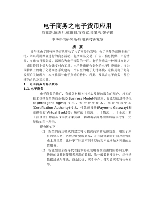 电子商务与电子货币的应用