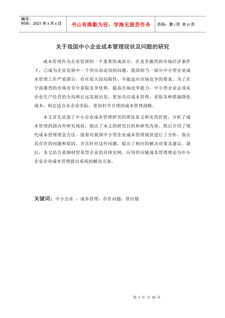 我国中小企业成本管理现状及问题的研究_第1页