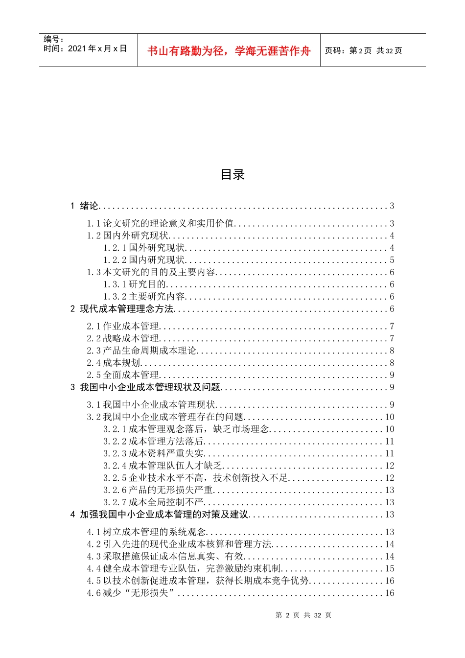 我国中小企业成本管理现状及问题的研究_第2页