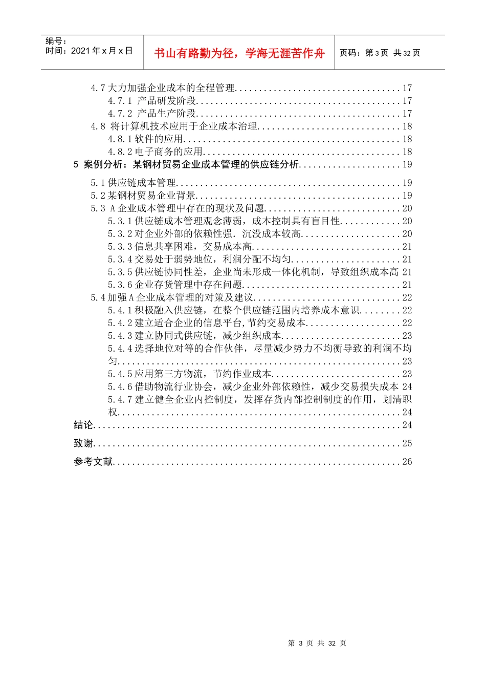 我国中小企业成本管理现状及问题的研究_第3页
