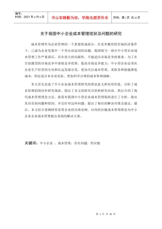 我国中小企业成本管理现状及问题的研究