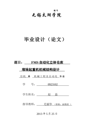 说明书-自动化立体仓库堆垛起重机机械设计