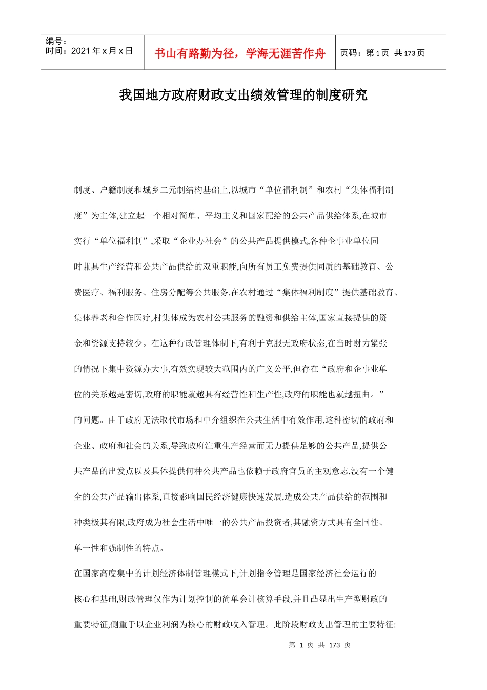 我国地方政府财政支出绩效管理的制度研究_第1页