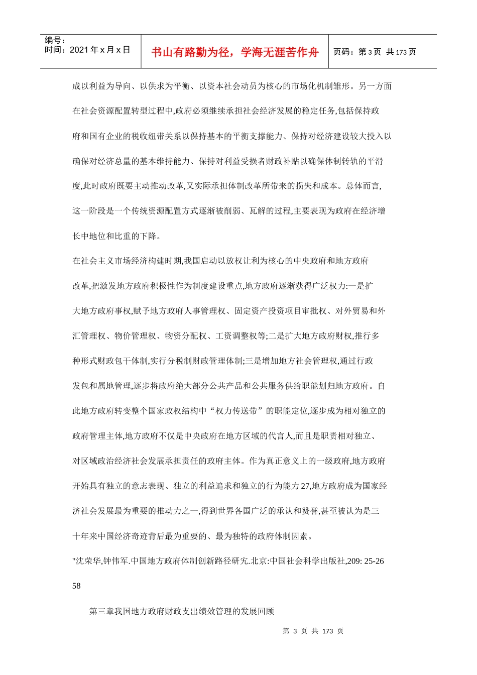 我国地方政府财政支出绩效管理的制度研究_第3页