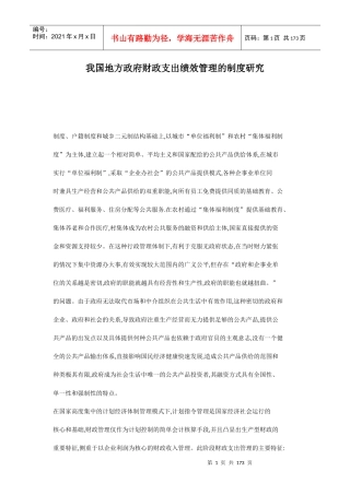 我国地方政府财政支出绩效管理的制度研究