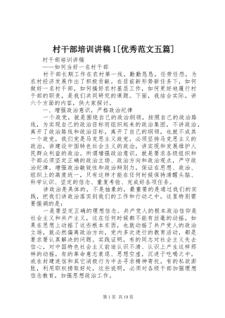 村干部培训演讲稿1[优秀范文五篇]