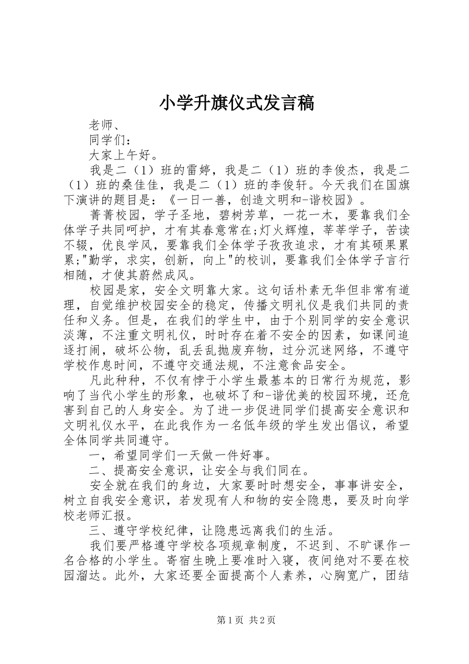 小学升旗仪式发言_第1页