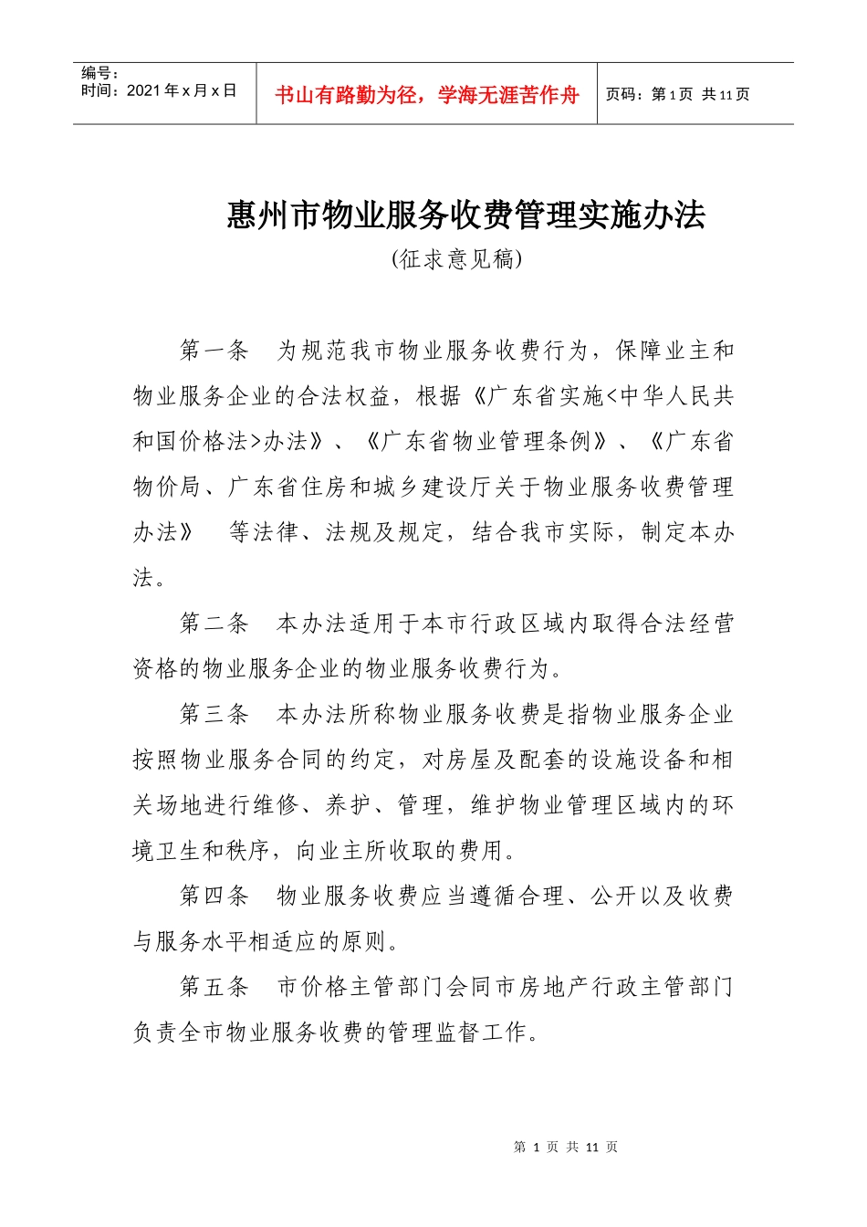 惠州市物业服务收费管理实施办法_第1页