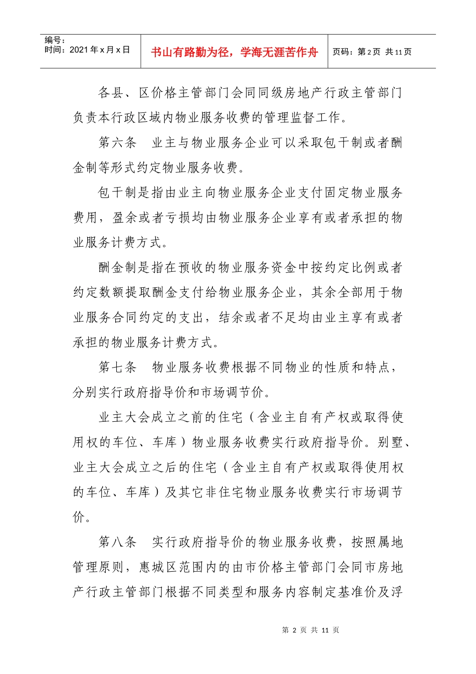 惠州市物业服务收费管理实施办法_第2页